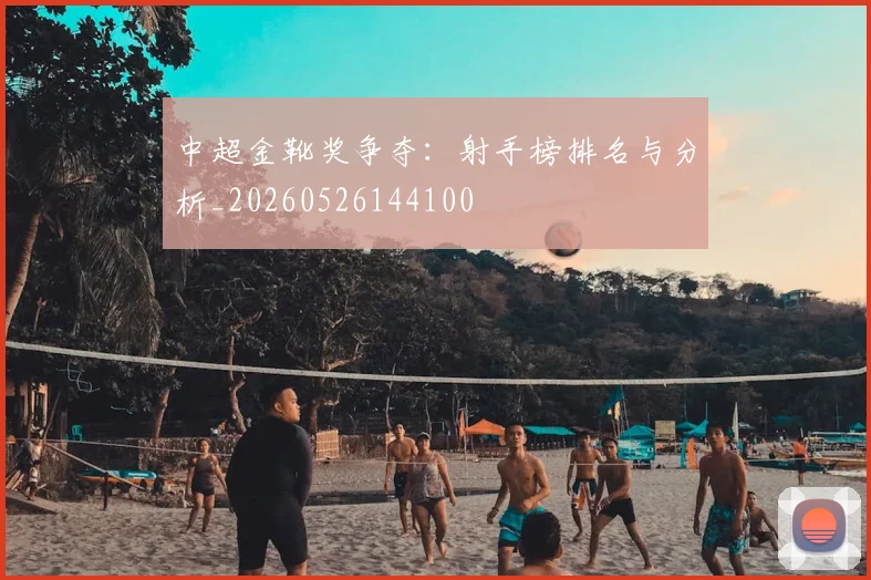 中超金靴奖争夺：射手榜排名与分析_20260526144100