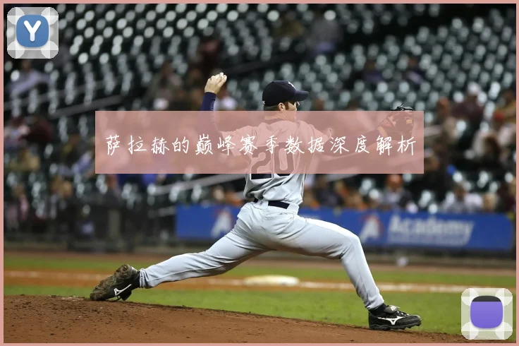 萨拉赫的巅峰赛季数据深度解析