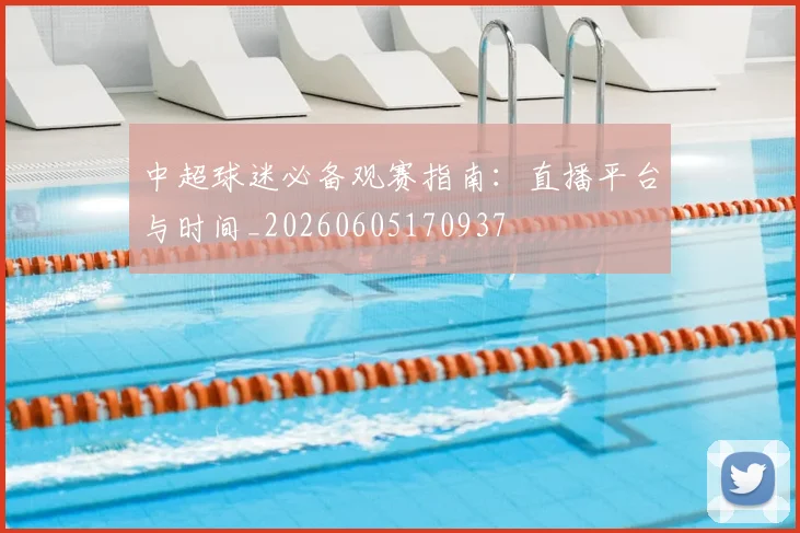 中超球迷必备观赛指南：直播平台与时间_20260605170937