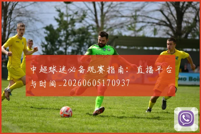 中超球迷必备观赛指南：直播平台与时间_20260605170937
