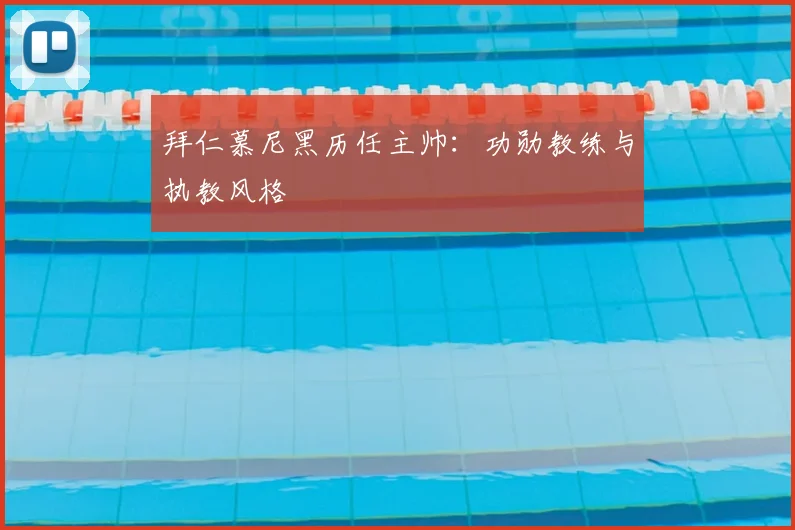 拜仁慕尼黑历任主帅：功勋教练与执教风格