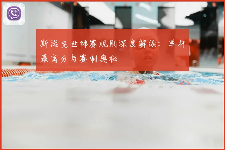 斯诺克世锦赛规则深度解读：单杆最高分与赛制奥秘