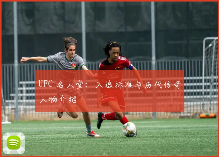 UFC 名人堂:入选标准与历代传奇人物介绍