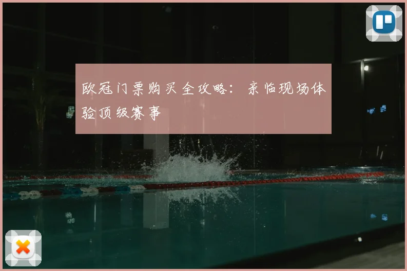 欧冠门票购买全攻略：亲临现场体验顶级赛事