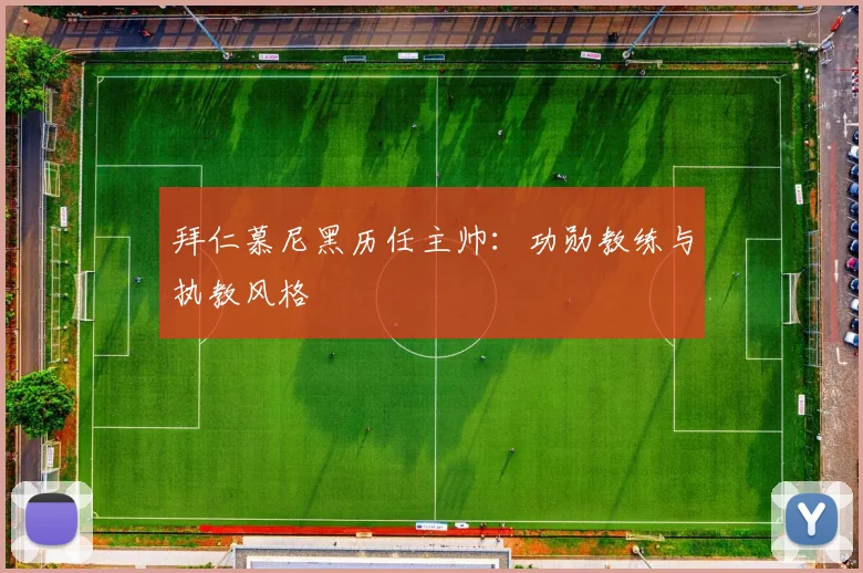 拜仁慕尼黑历任主帅：功勋教练与执教风格