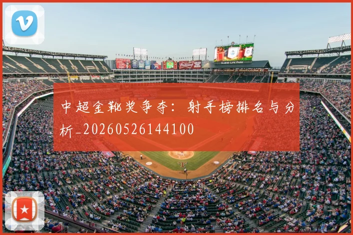 中超金靴奖争夺:射手榜排名与分析_20260526144100