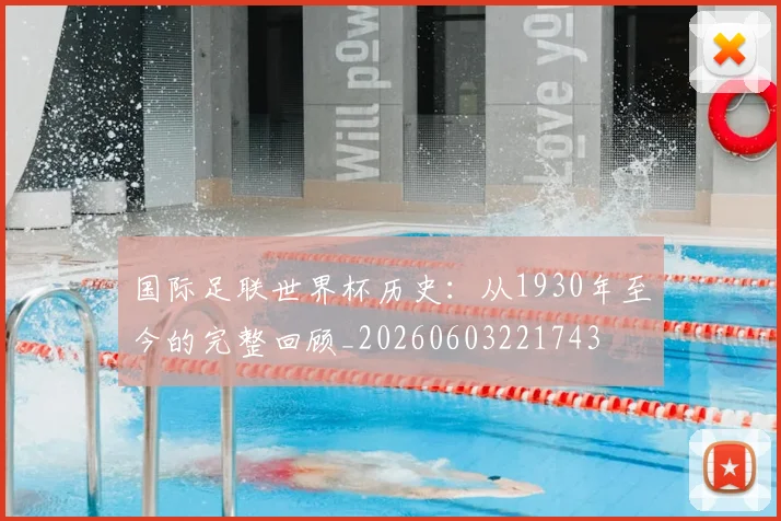 国际足联世界杯历史：从1930年至今的完整回顾_20260603221743