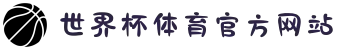 世界杯体育官方网站